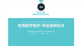 生物医学医疗·毕业答辩论文ppt模板